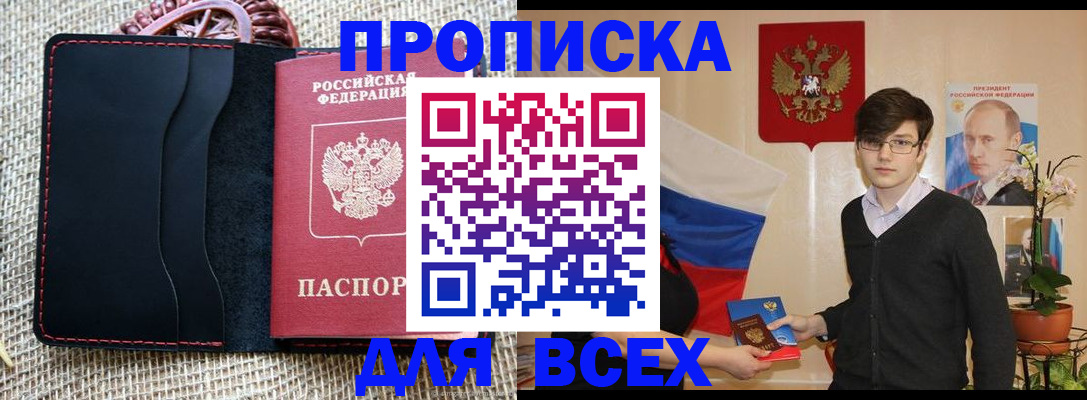 прописка 2025 в Бородино